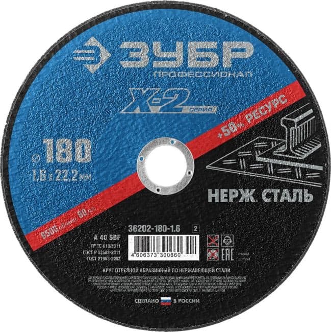 Зубр <36202-180-1.6_z03> Круг отрезной "X-2" по нержавеющей стали, 180х1,6х22,23мм, ЗУБР