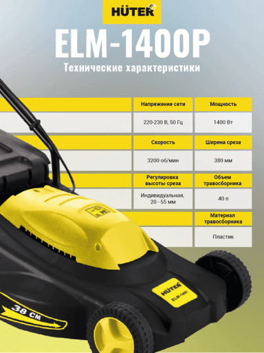 HUTER ELM-1400P 70/4/4 Газонокосилка электрическая