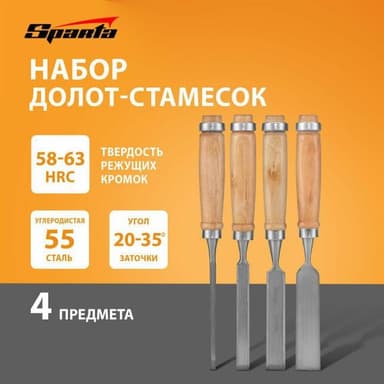 SPARTA Набор долот-стамесок, 6-12-18-24 мм, плоских, деревянные рукоятки 242405