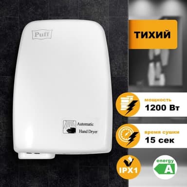 1401.334 Сушилка для рук Puff -120 1200Вт белый