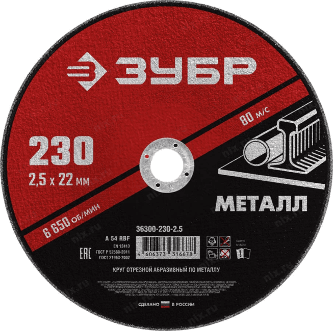 Зубр <36300-230-2.5> Круг отрезной абразивный по металлу, для УШМ, 230 x 2,5 мм, ЗУБР Мастер
