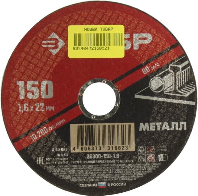 ЗУБР <36300-150-1.6> Отрезной круг (металл, 150x22x1.6мм)