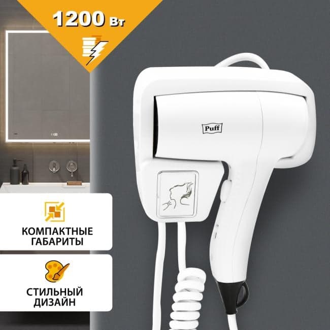 1405.006 Фен Puff 1201 1200Вт белый