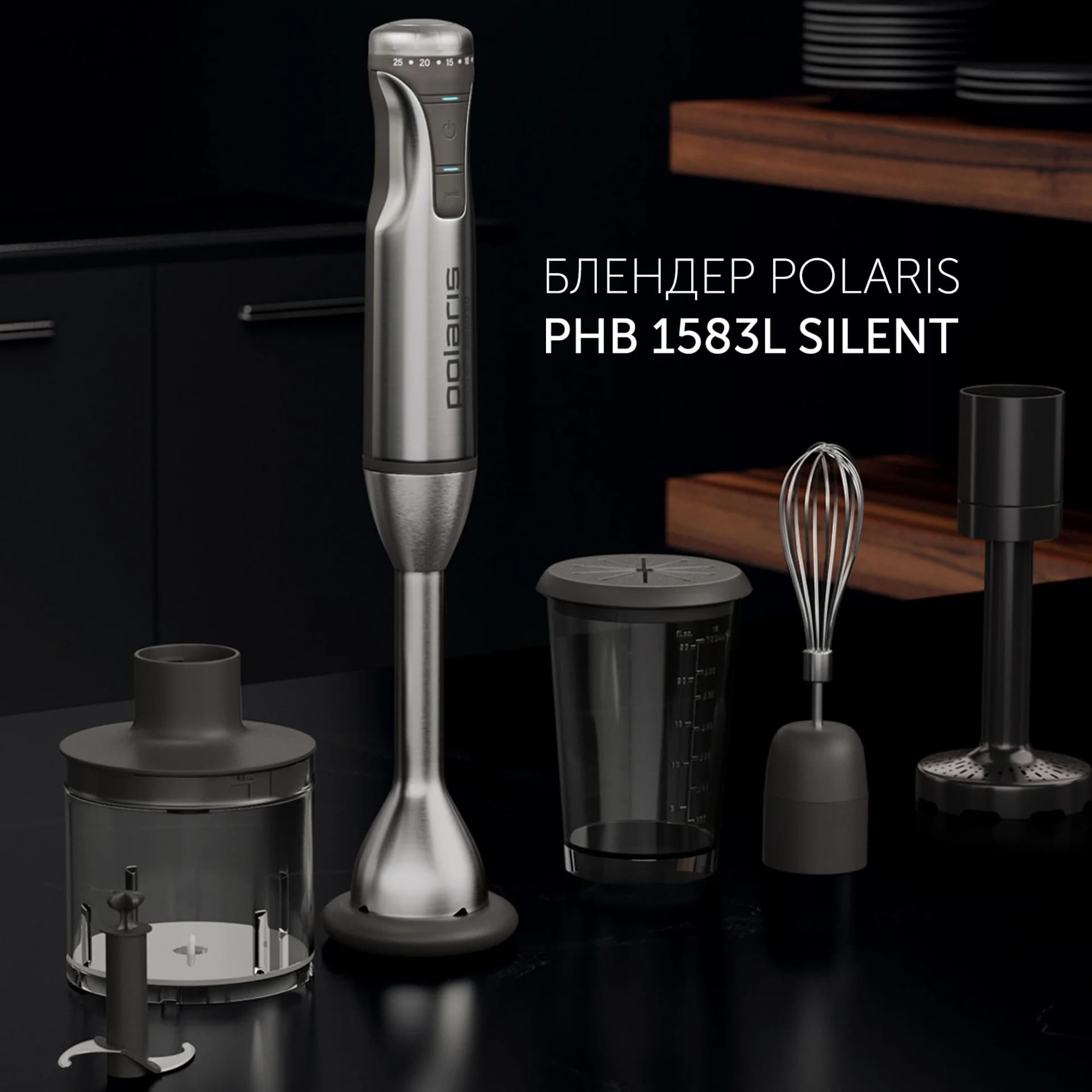 Блендер погружной Polaris Silent PHB 1583L 1500Вт серебристый/черный