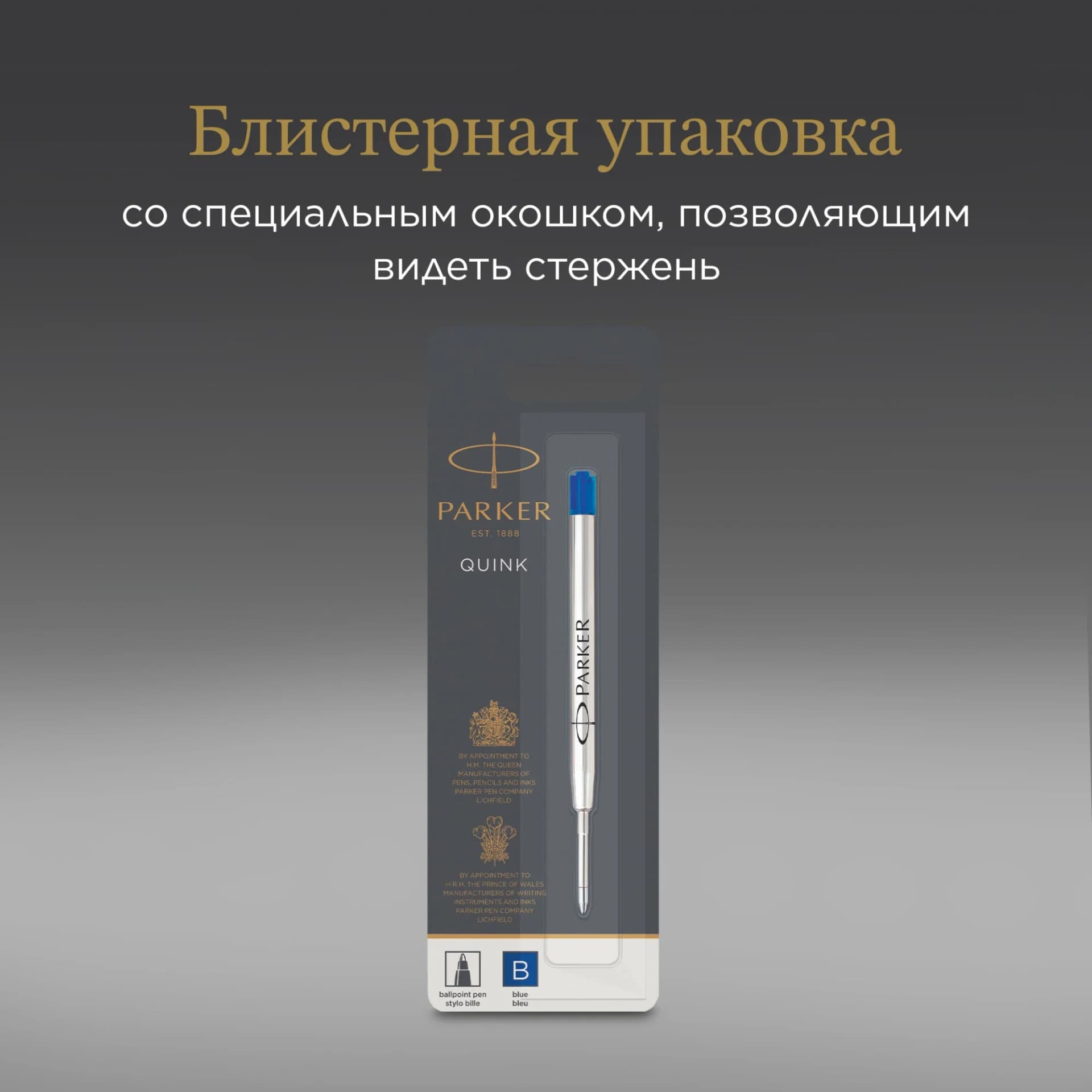 Стержень шариковый Parker QuinkFlow Z08 (1950365) B 1.2мм синие чернила блистер