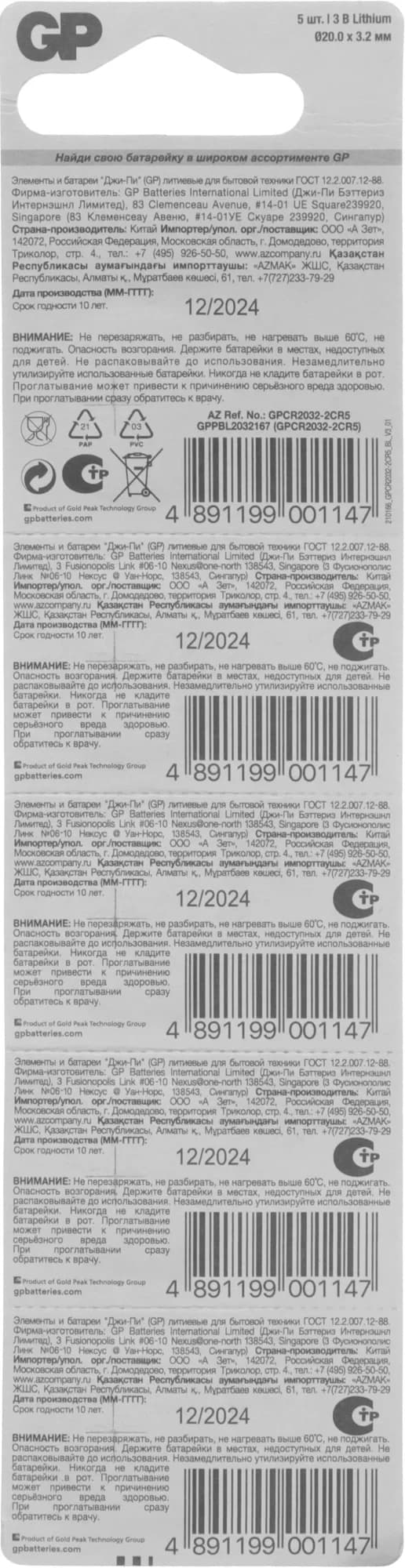 Батарея GP Lithium CR2032 (5шт)