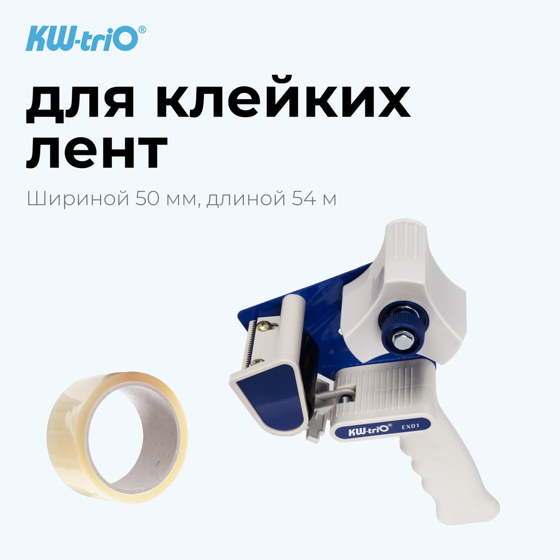 Диспенсер для клейкой ленты Kw-Trio EX-01 шир.50мм