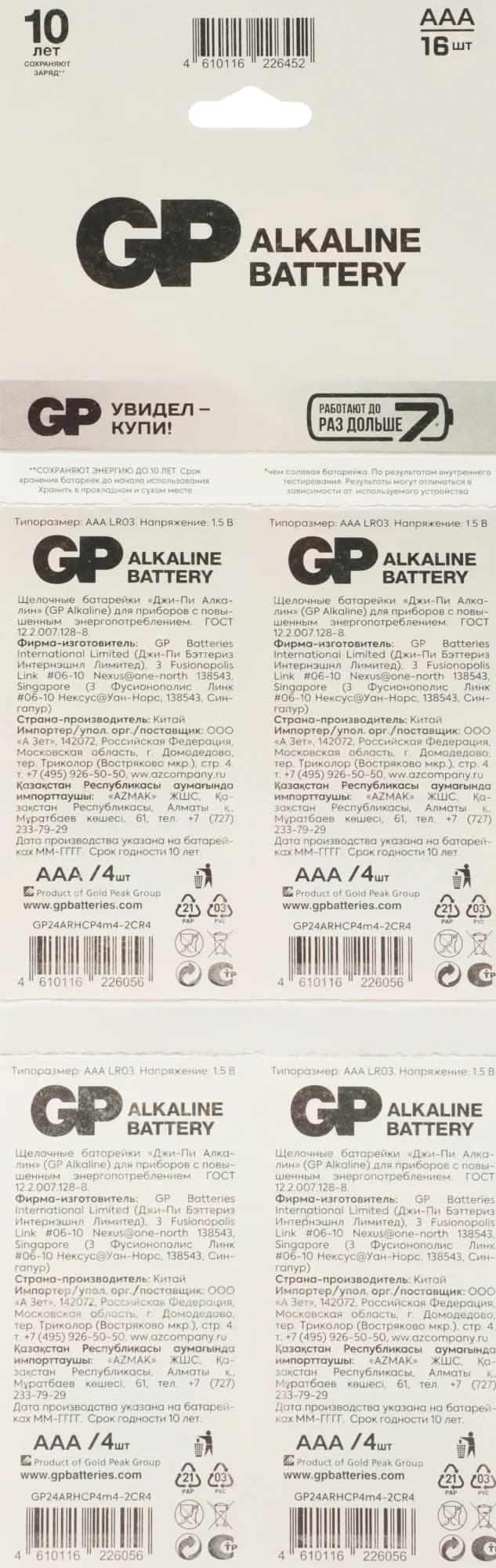 Батарея GP Alkaline 24ARHCP4m4-2CR4 AAA (16шт) блистер