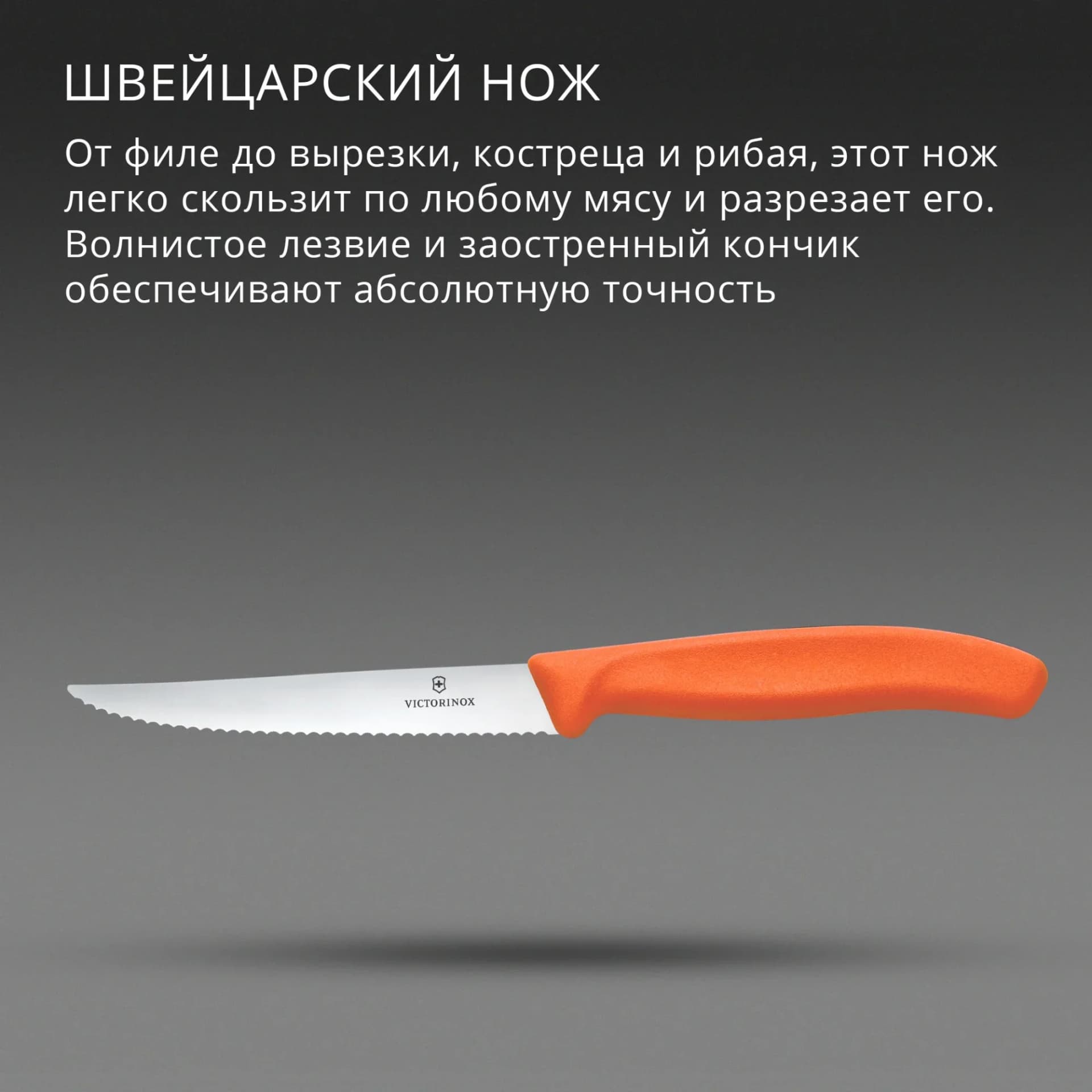 Нож кухонный Victorinox Swiss Classic 6.7239.C1 стальной универсальный для стейка/пиццы лезв.110мм серрейт. заточка оранжевый