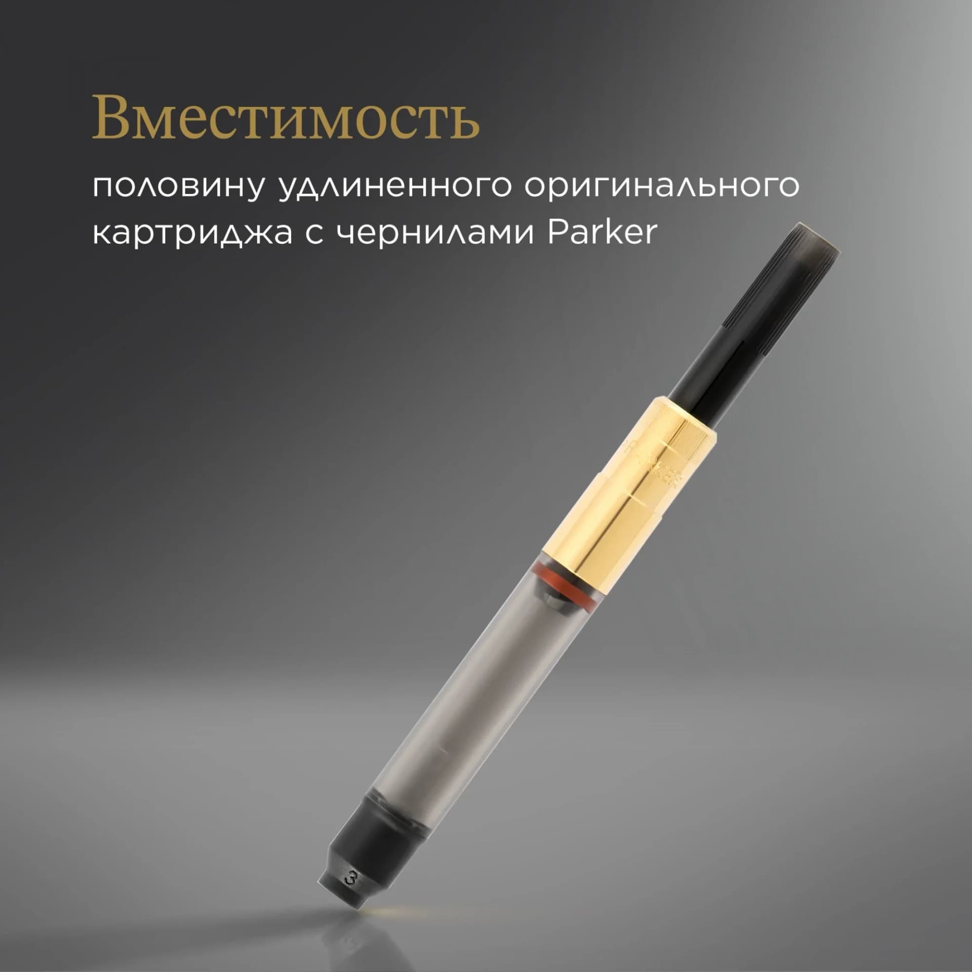 Конвертер Parker De Luxe Z19 (S0646800) для ручек перьевых