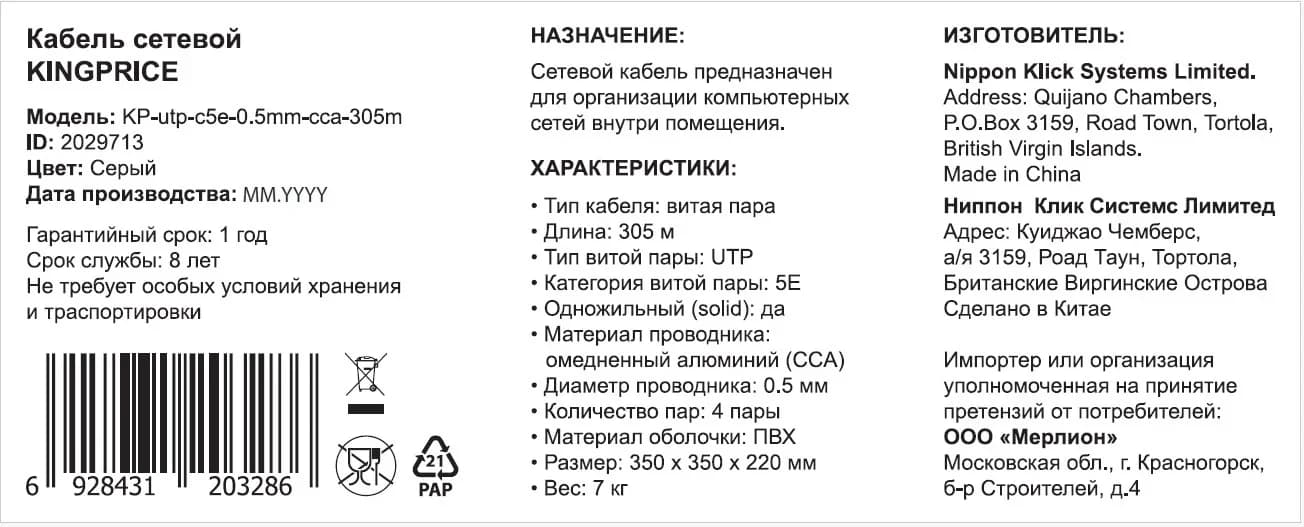 Бухта KingPrice KP-UTP-C5E-0.5MM-CCA-305M, 305м