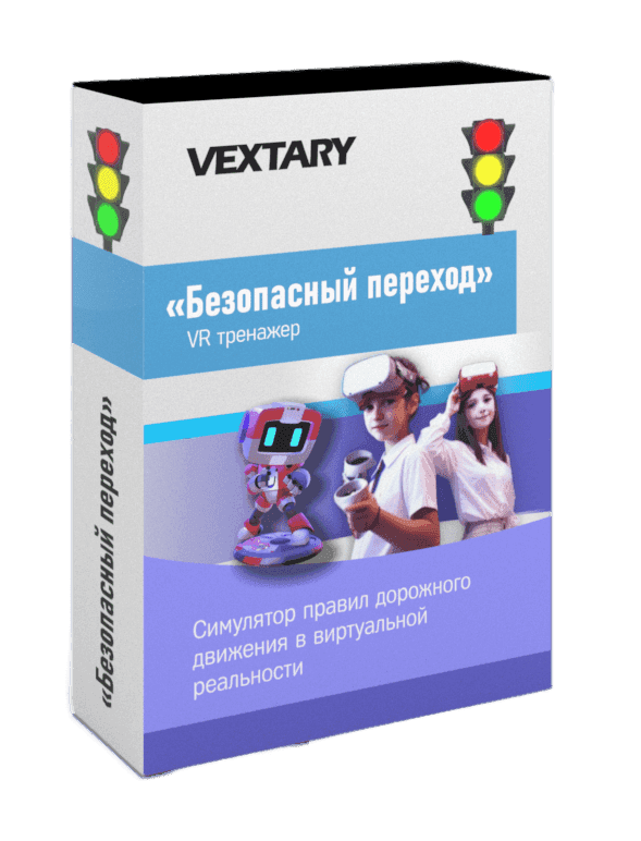 Программное обеспечение «Безопасный переход в VR»